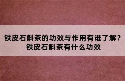 铁皮石斛茶的功效与作用有谁了解？ 铁皮石斛茶有什么功效